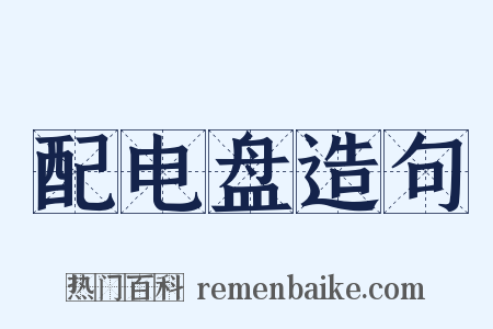 配电盘造句是什么意思的图片